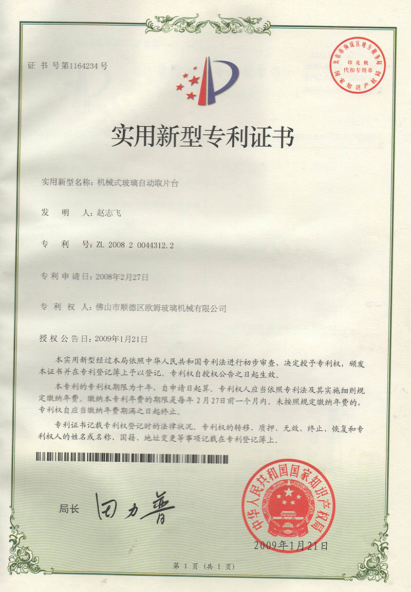 機械式玻璃自動取片臺專利1